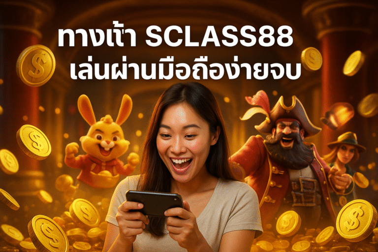 ทางเข้า SCLASS88 เล่นผ่านมือถือง่ายจบ
