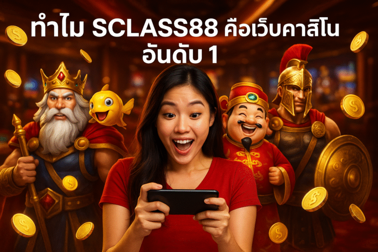ทำไม SCLASS88 คือเว็บคาสิโนอันดับ 1 ในไทย