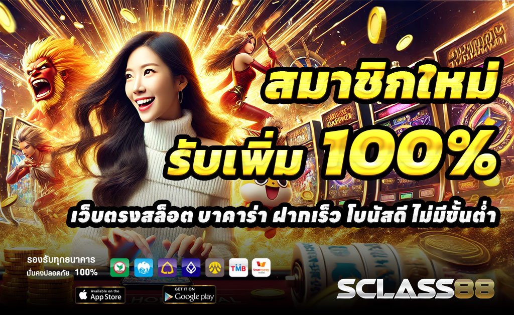 SCLASS88-ฝาก100รับ200