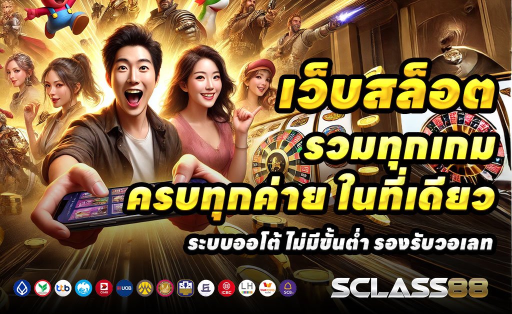 SCLASS88-เว็บตรงสล็อต