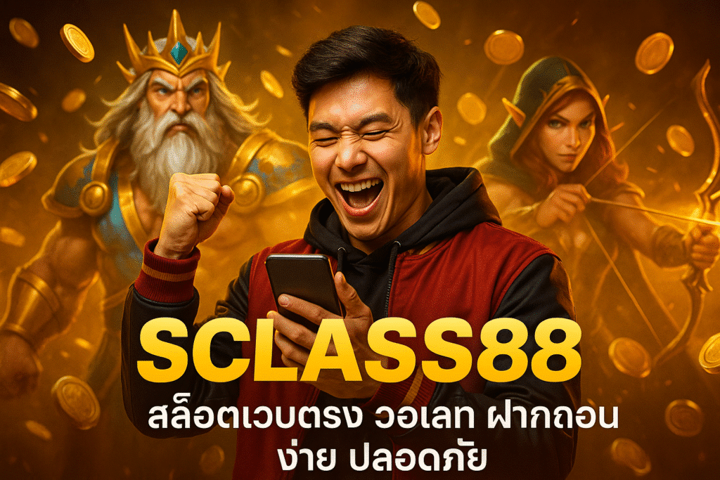 SCLASS88 สล็อตเว็บตรง วอเลท ฝากถอนง่าย ปลอดภัย