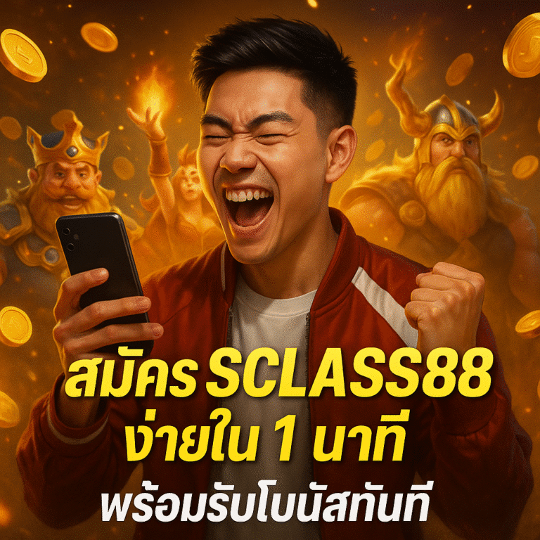 สมัคร SCLASS88 ง่ายใน 1 นาที พร้อมรับโบนัสทันที