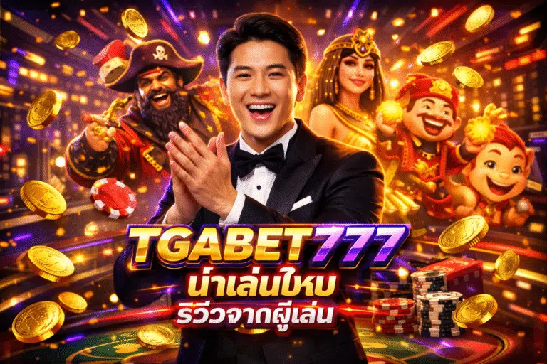 TGABET777 น่าเล่นไหม รีวิวจากผู้เล่น